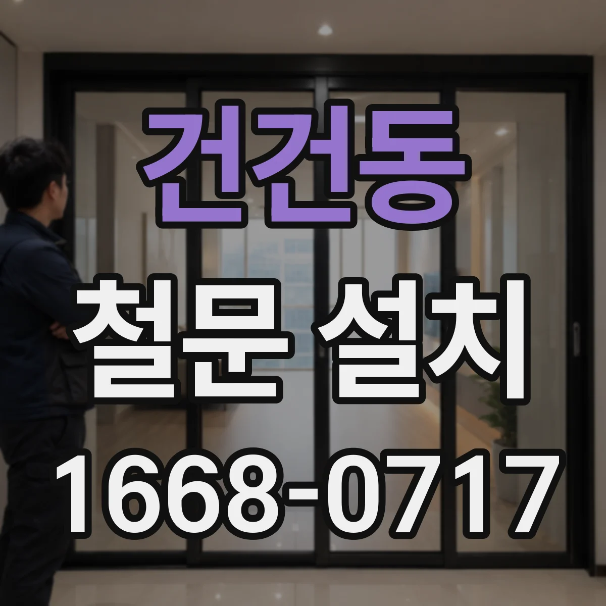 건건동 철문 설치