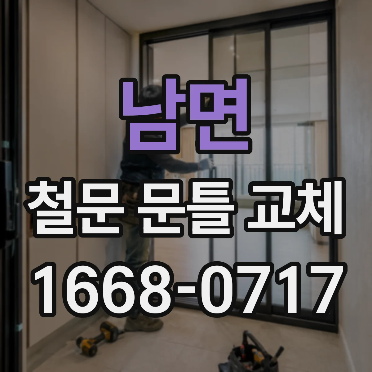 남면 철문 문틀 교체