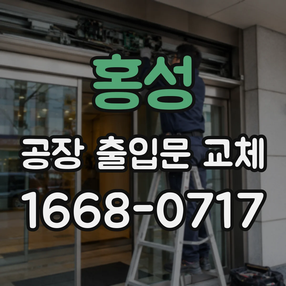 홍성 공장 출입문 교체