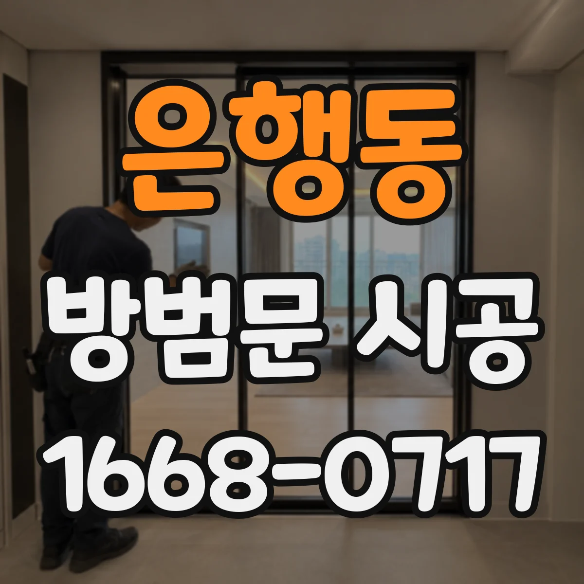 은행동 방범문 시공