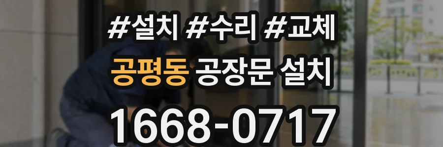공평동 공장문 설치