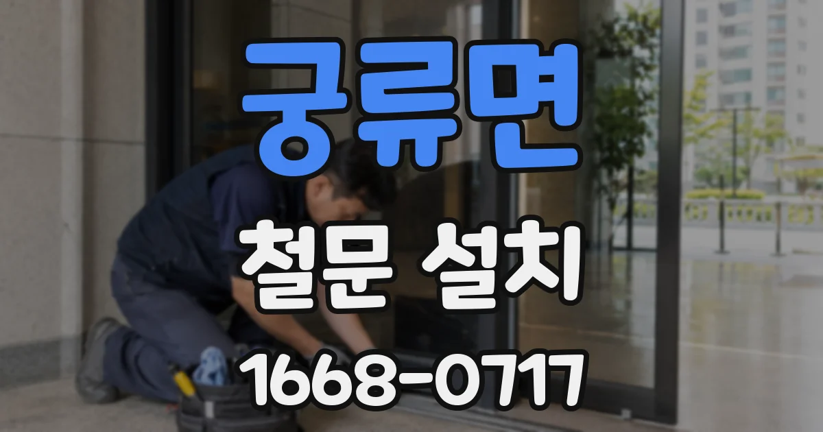 궁류면 철문 설치
