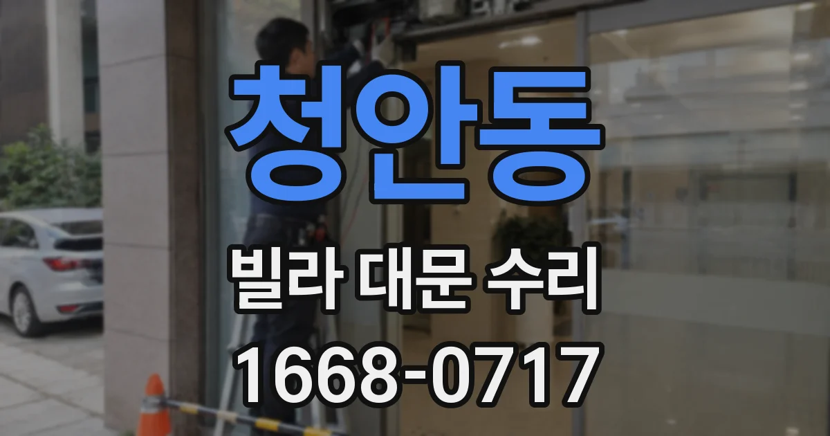 청안동 빌라 대문 수리