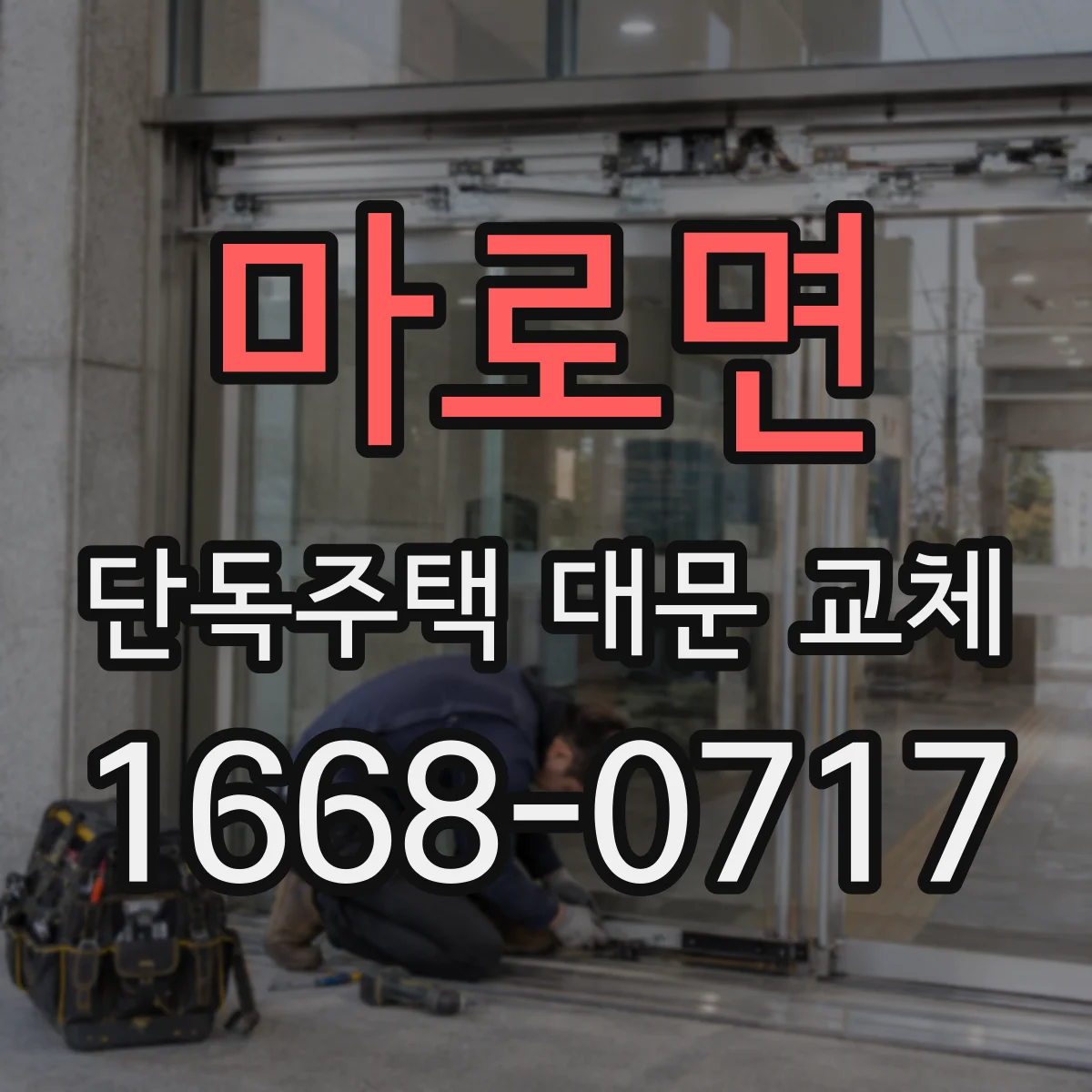 마로면 단독주택 대문 교체