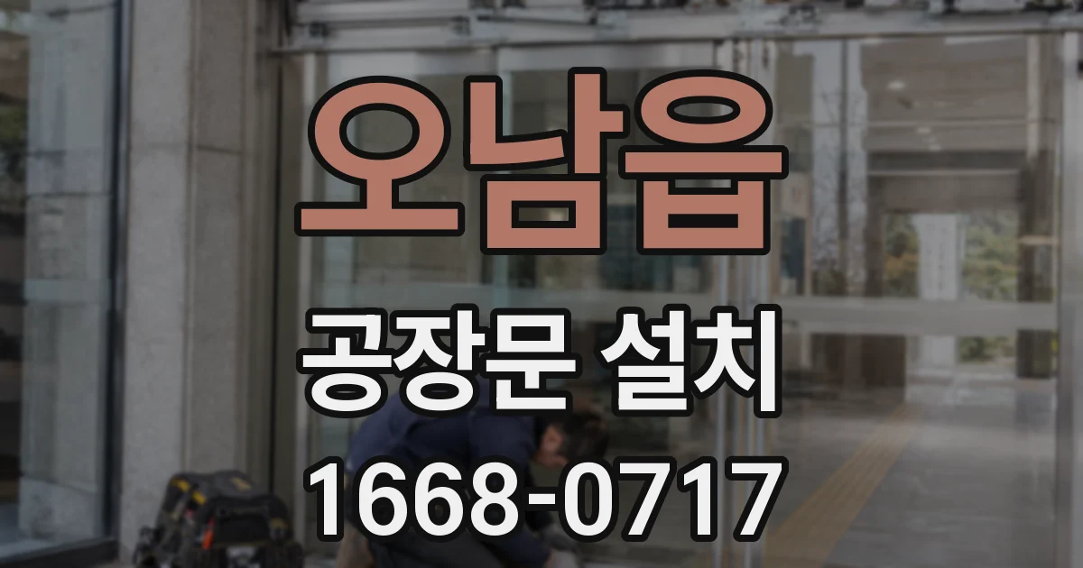오남읍 공장문 설치