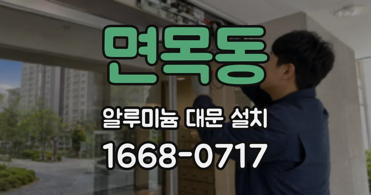 면목동 알루미늄 대문 설치