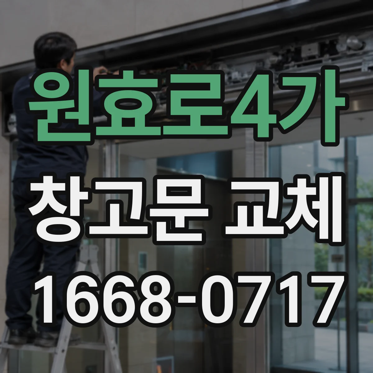 원효로4가 창고문 교체