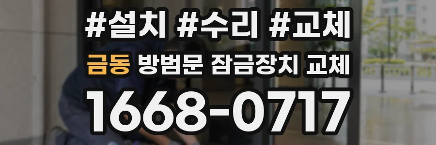 금동 방범문 잠금장치 교체