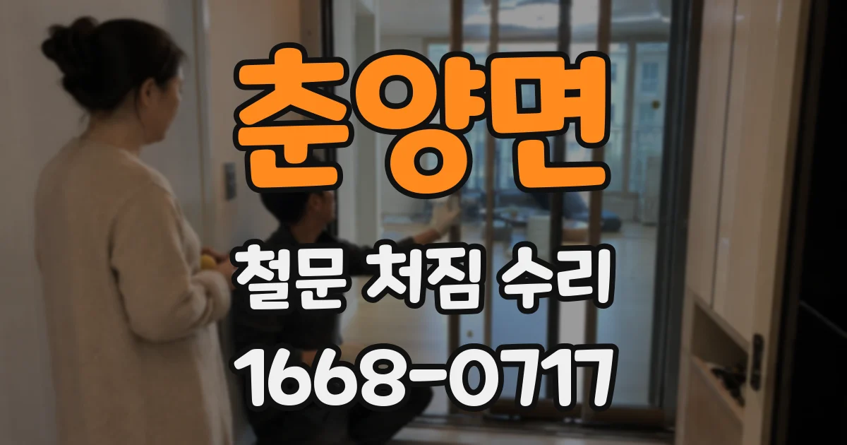 춘양면 철문 처짐 수리