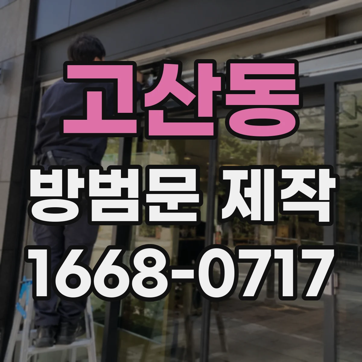 고산동 방범문 제작