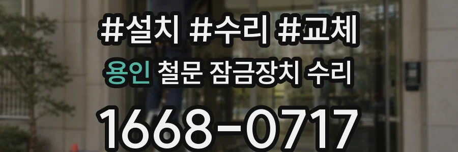용인 철문 잠금장치 수리