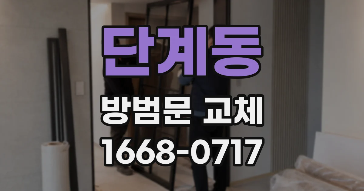 단계동 방범문 교체