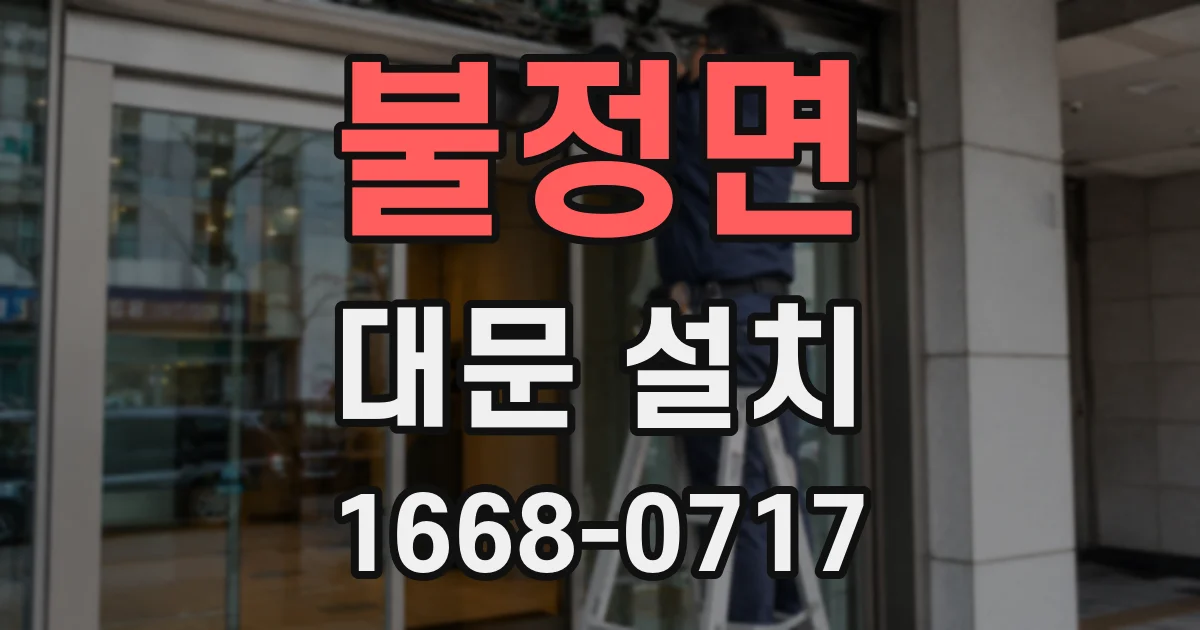 불정면 대문 설치
