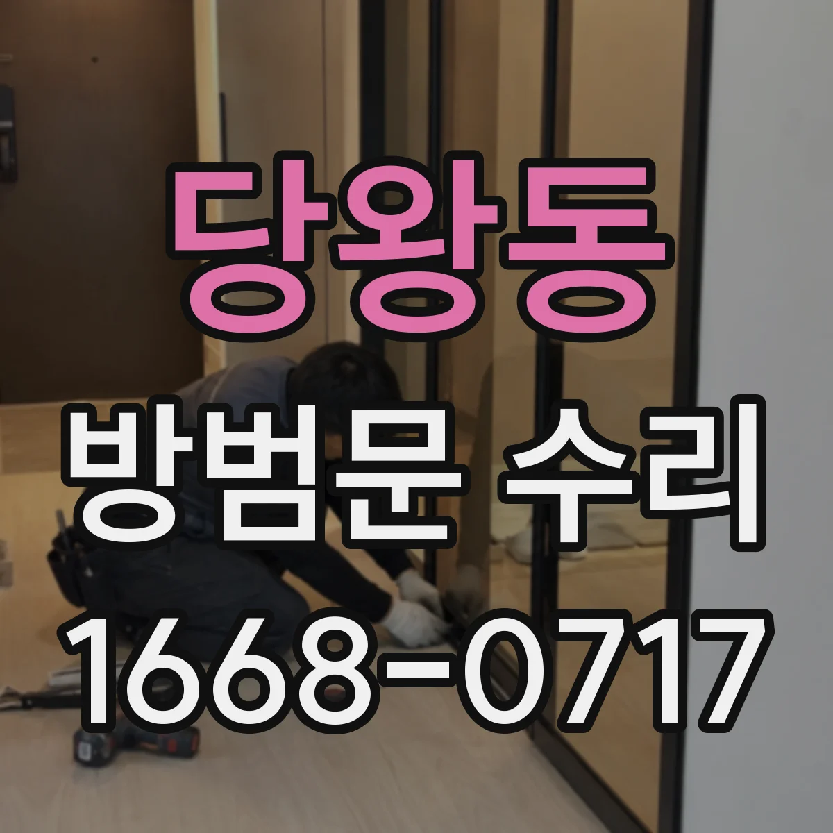 당왕동 방범문 수리