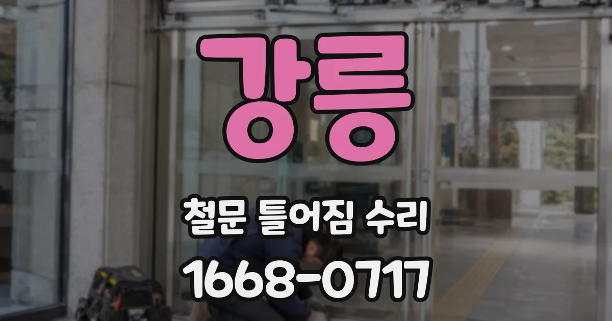 강릉 철문 틀어짐 수리