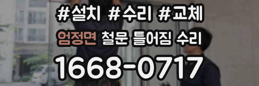 엄정면 철문 틀어짐 수리