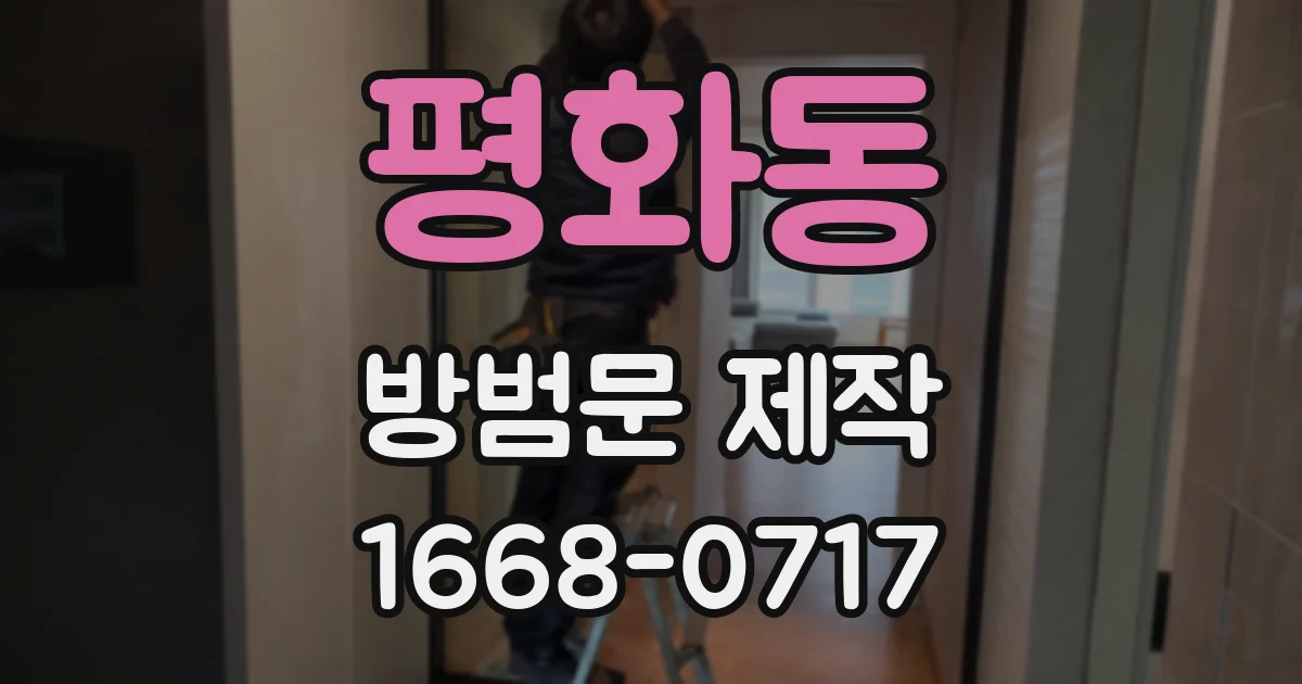 평화동 방범문 제작