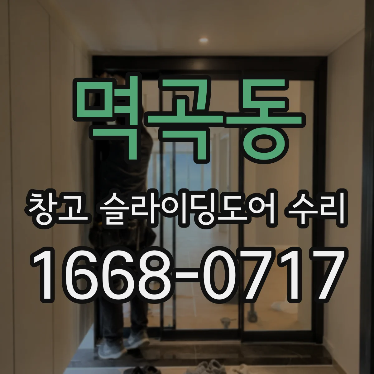 멱곡동 창고 슬라이딩도어 수리