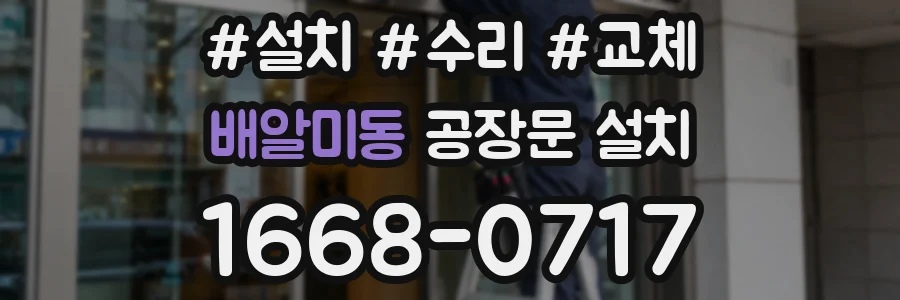 배알미동 공장문 설치