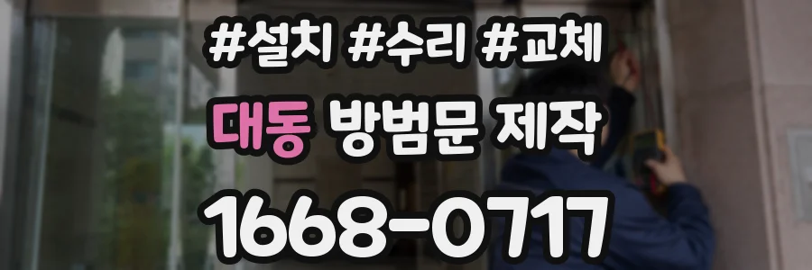 대동 방범문 제작