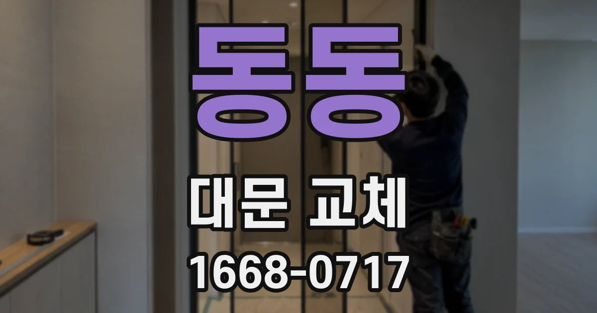 동동 대문 교체