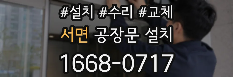 서면 공장문 설치