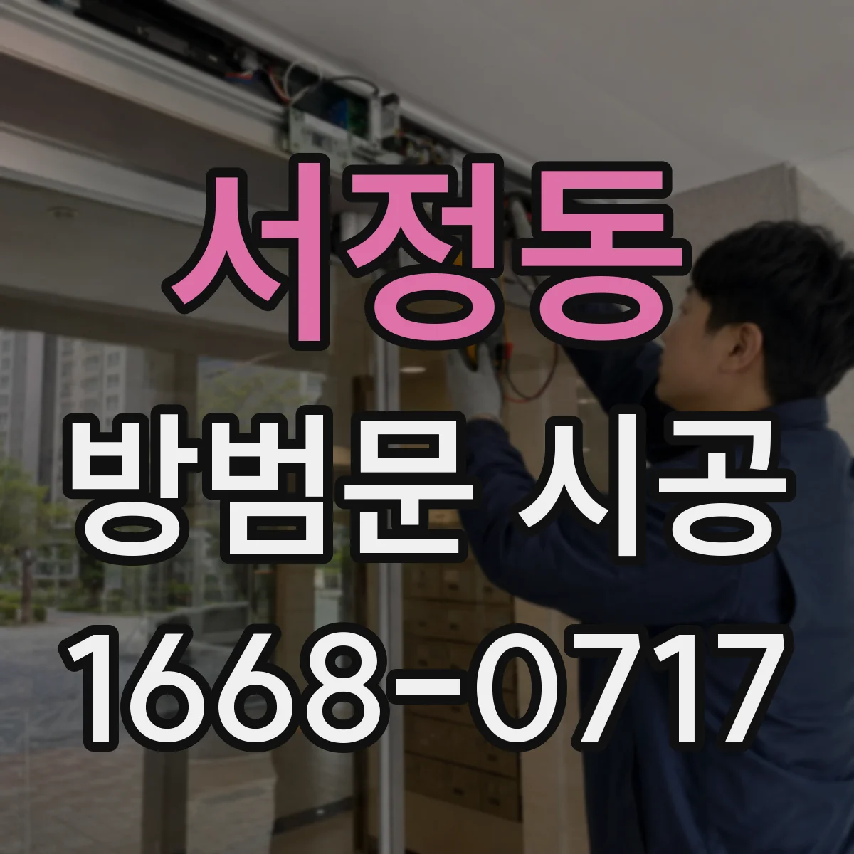 서정동 방범문 시공