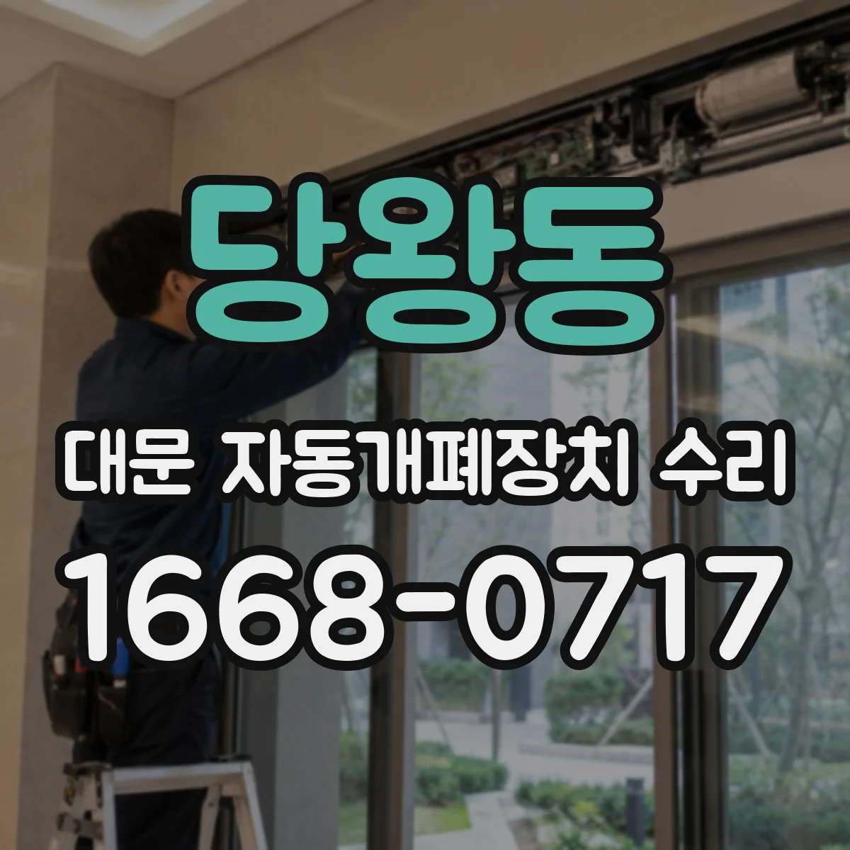 당왕동 대문 자동개폐장치 수리