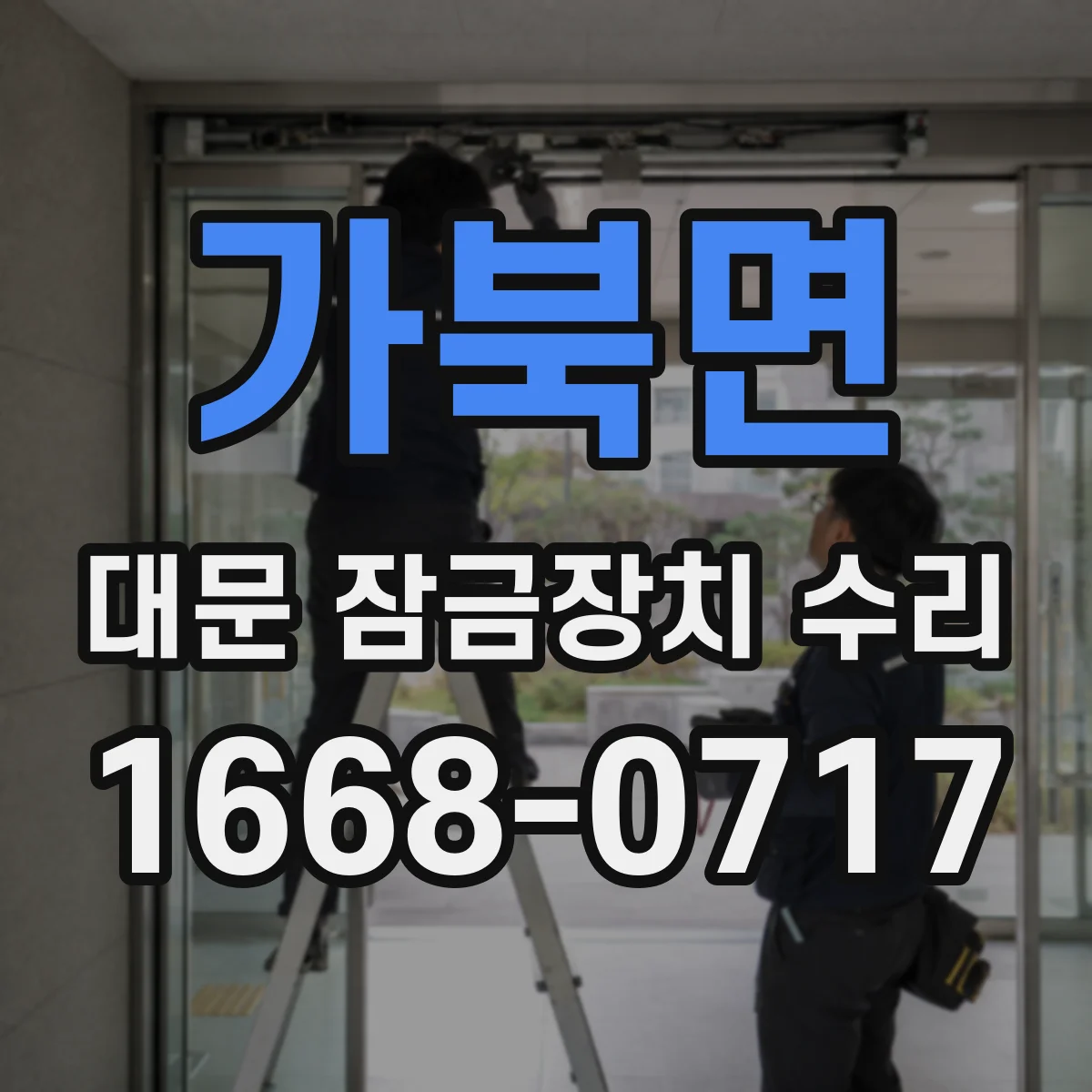 가북면 대문 잠금장치 수리