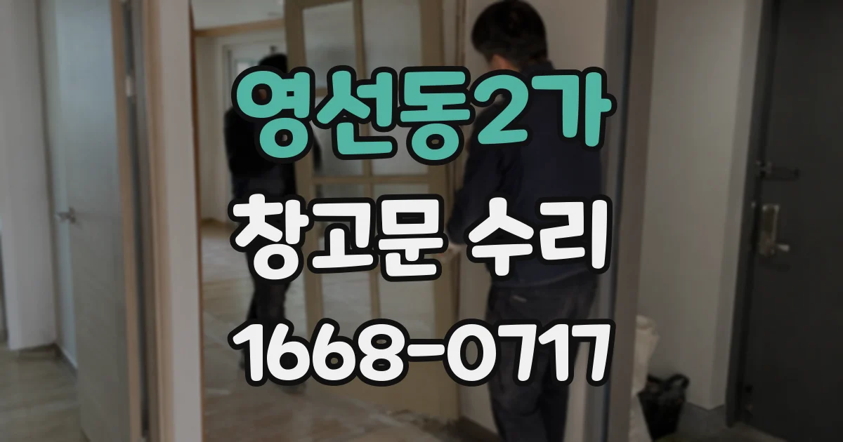 영선동2가 창고문 수리