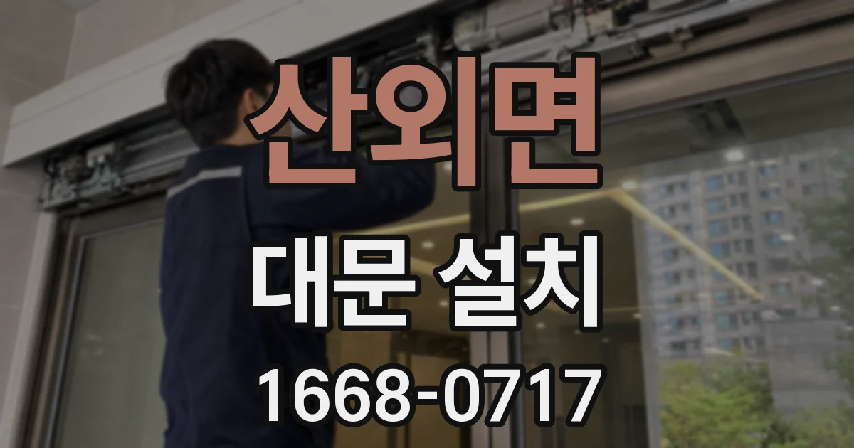 산외면 대문 설치