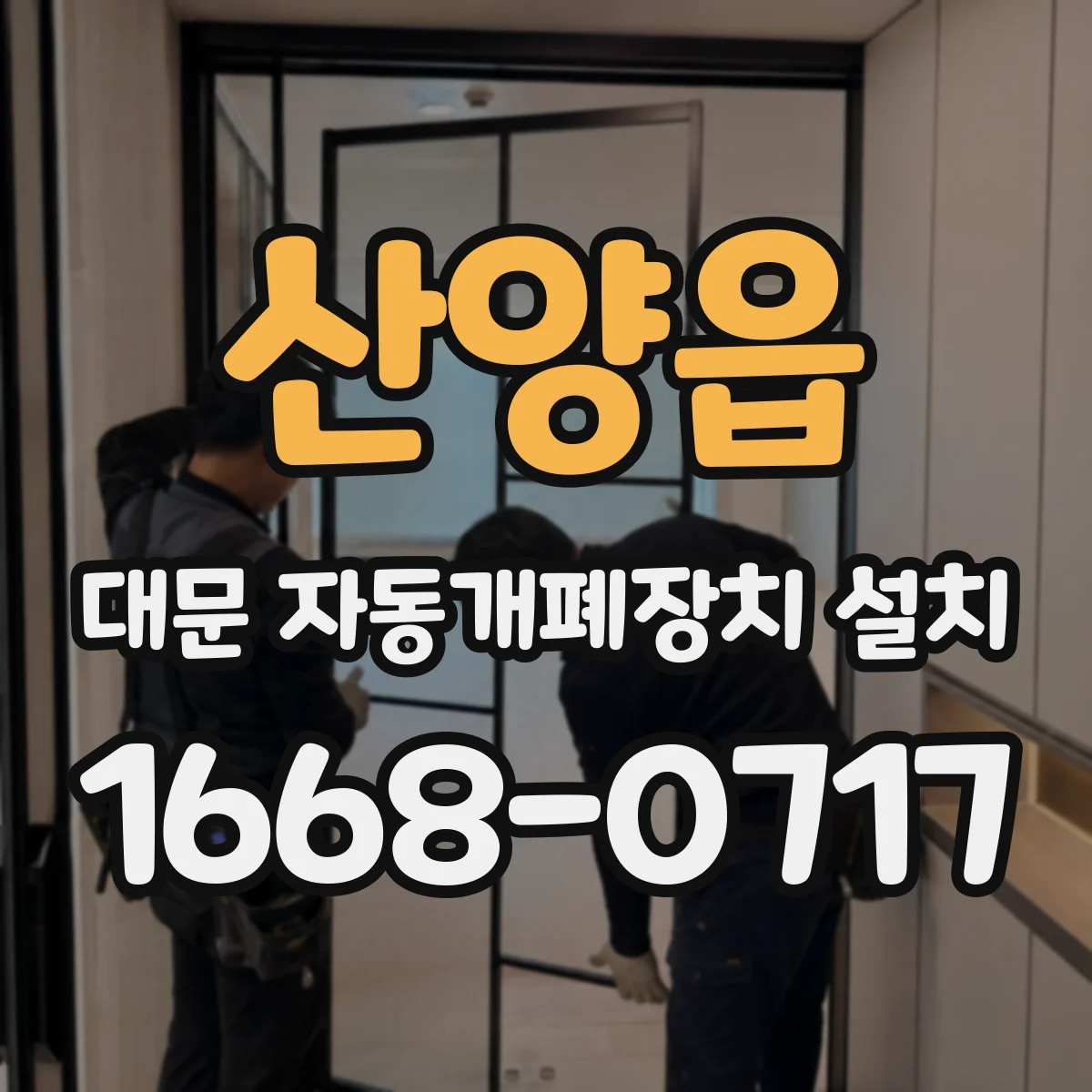 산양읍 대문 자동개폐장치 설치