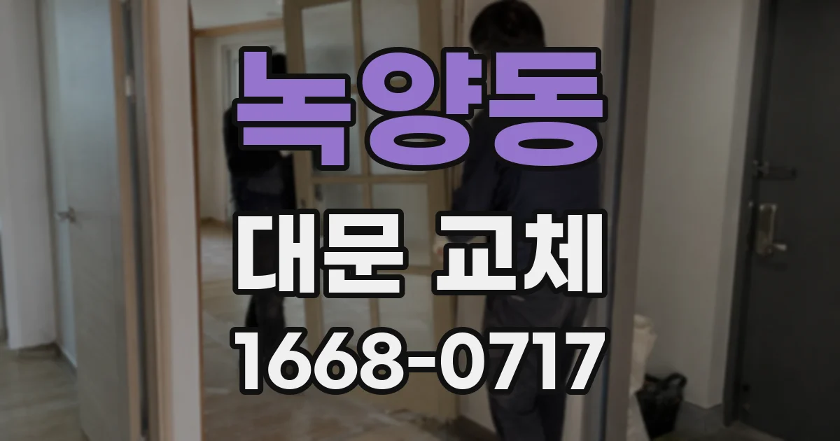 녹양동 대문 교체