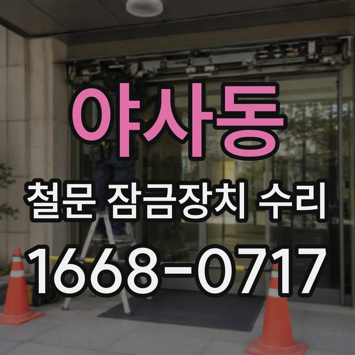 야사동 철문 잠금장치 수리