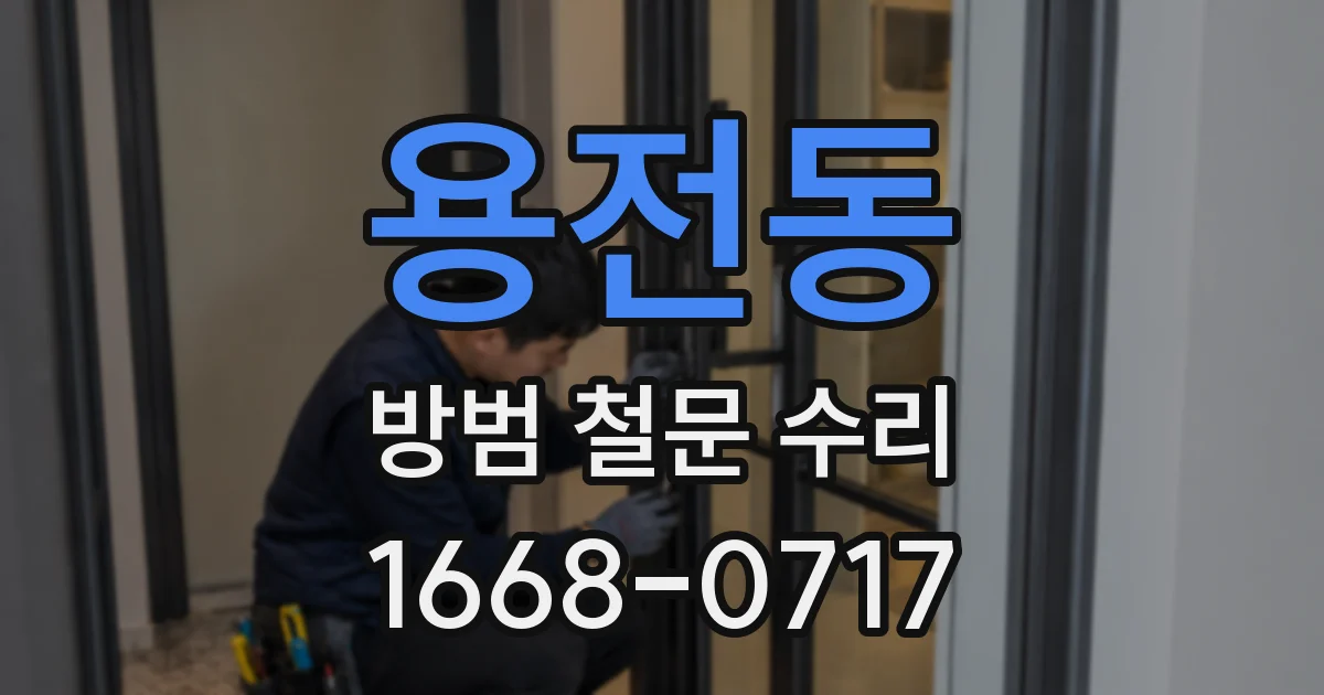 용전동 방범 철문 수리