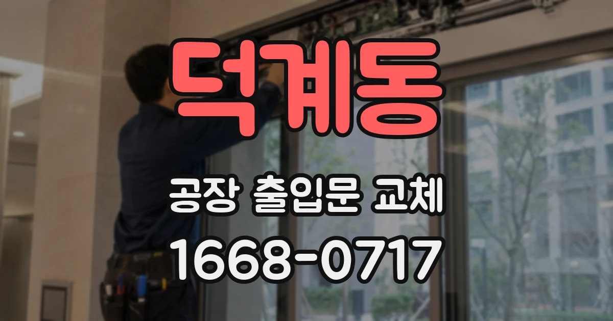 덕계동 공장 출입문 교체