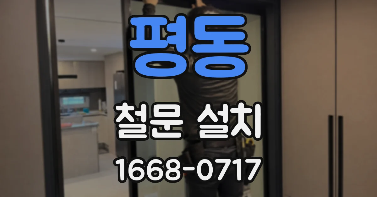 평동 철문 설치