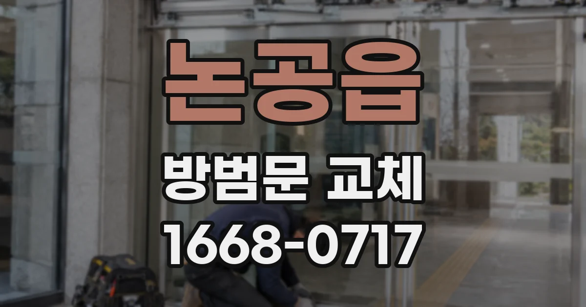 논공읍 방범문 교체