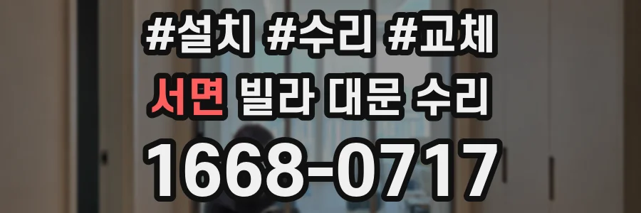 서면 빌라 대문 수리