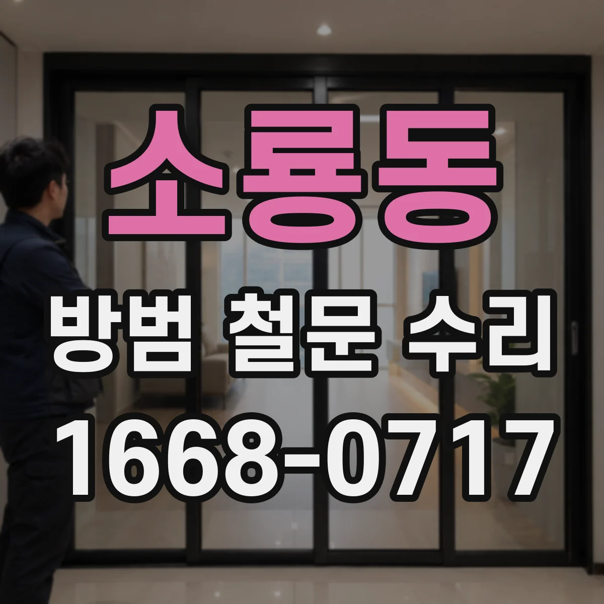 소룡동 방범 철문 수리