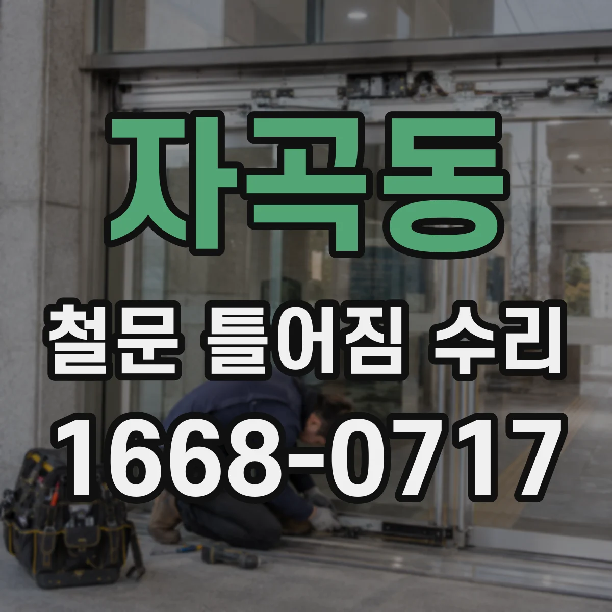 자곡동 철문 틀어짐 수리