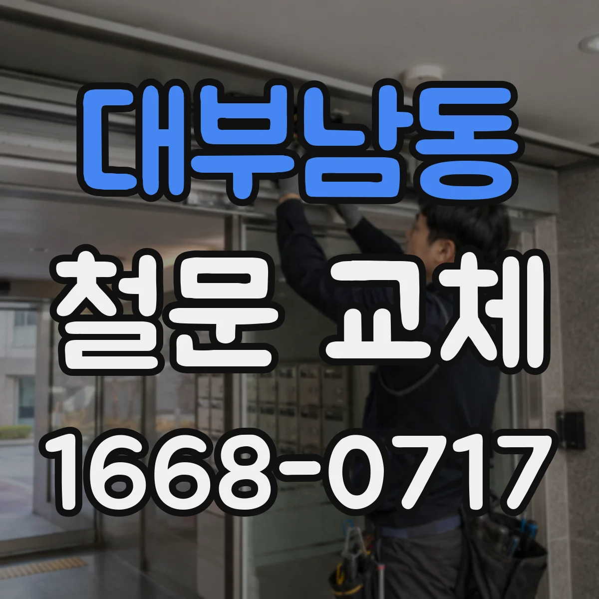대부남동 철문 교체