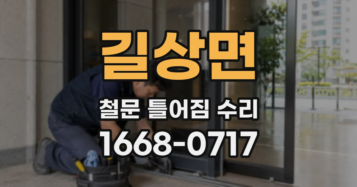 길상면 철문 틀어짐 수리