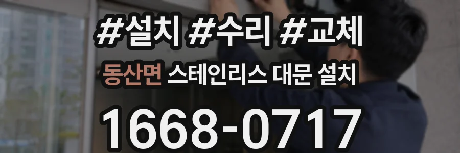 동산면 스테인리스 대문 설치