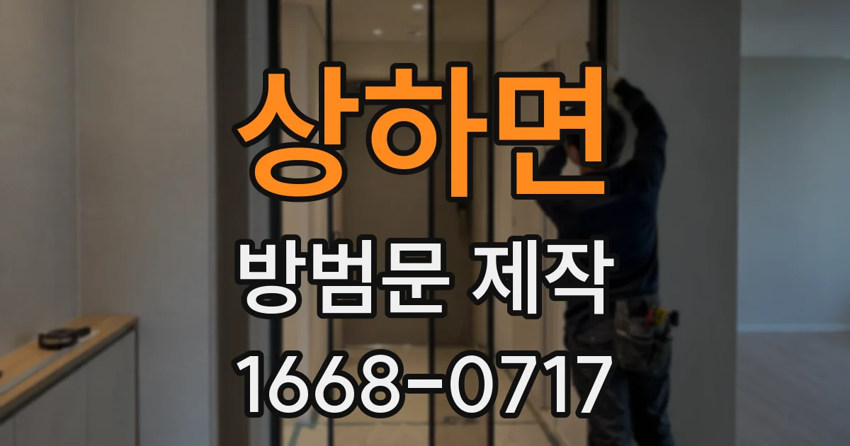 상하면 방범문 제작
