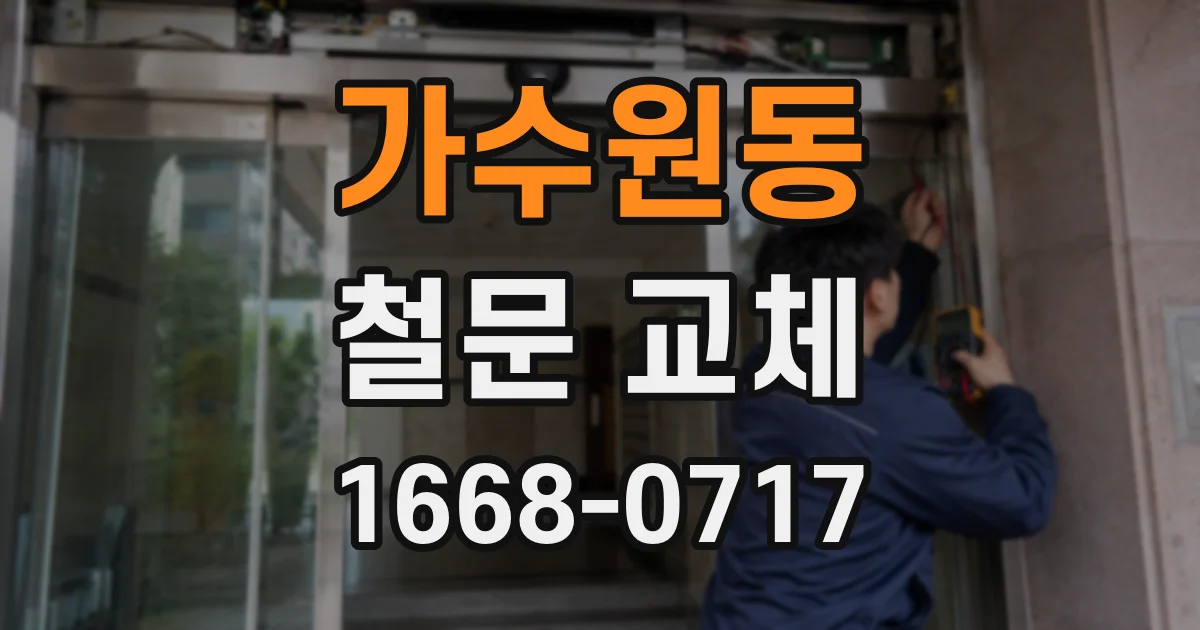 가수원동 철문 교체
