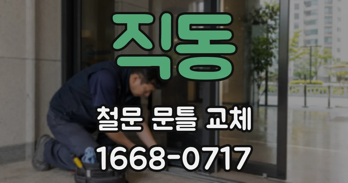 직동 철문 문틀 교체