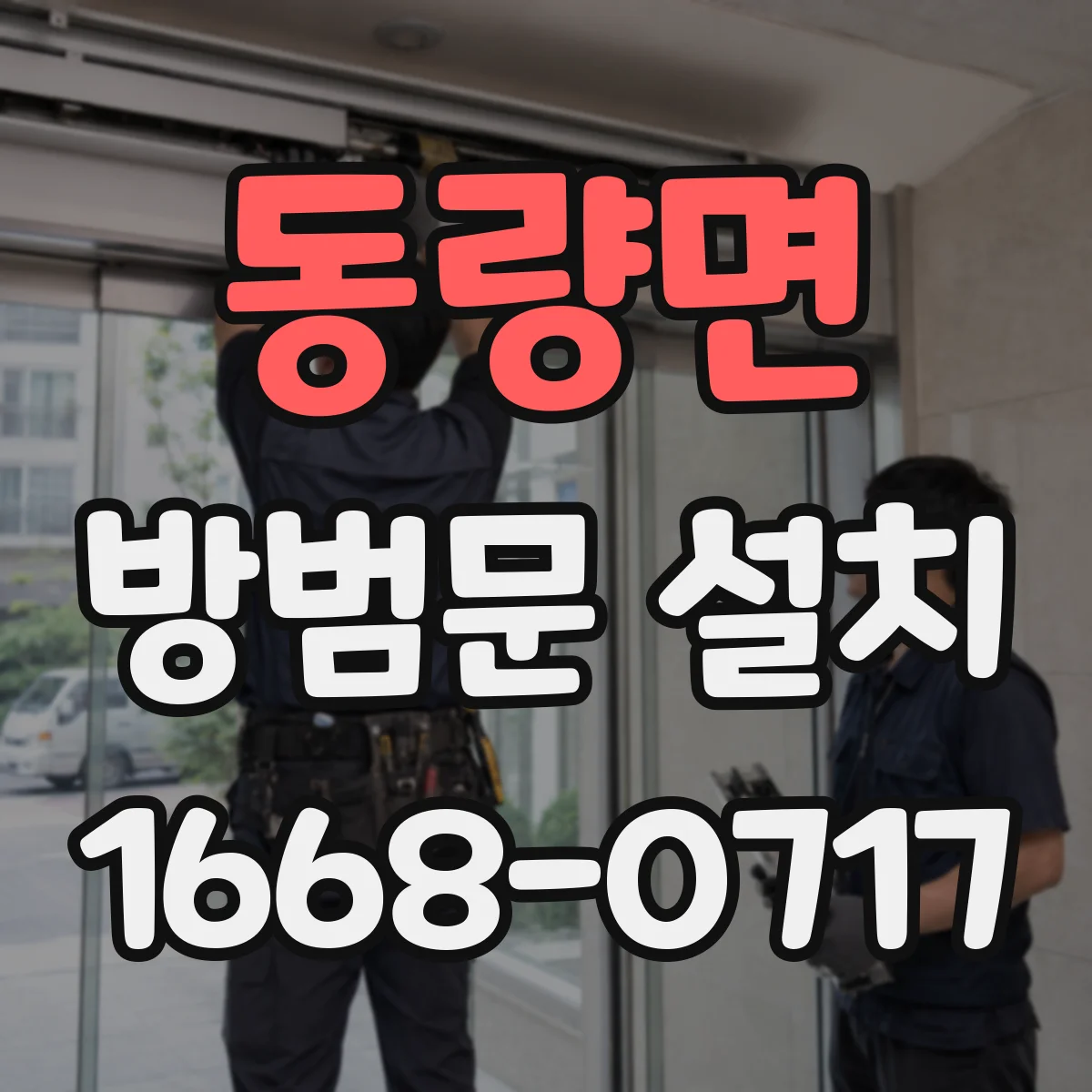 동량면 방범문 설치