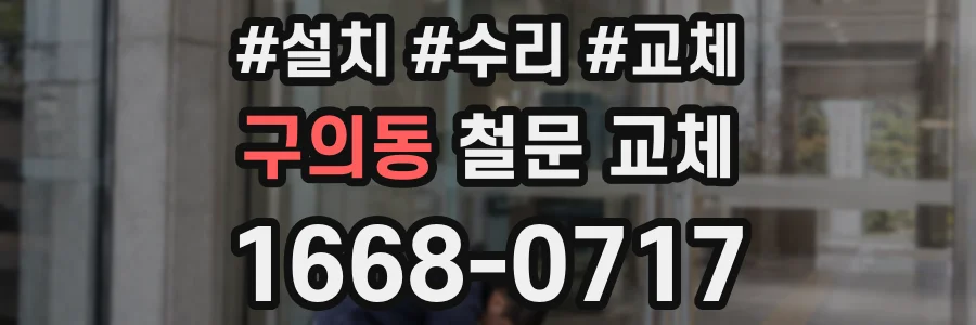 구의동 철문 교체