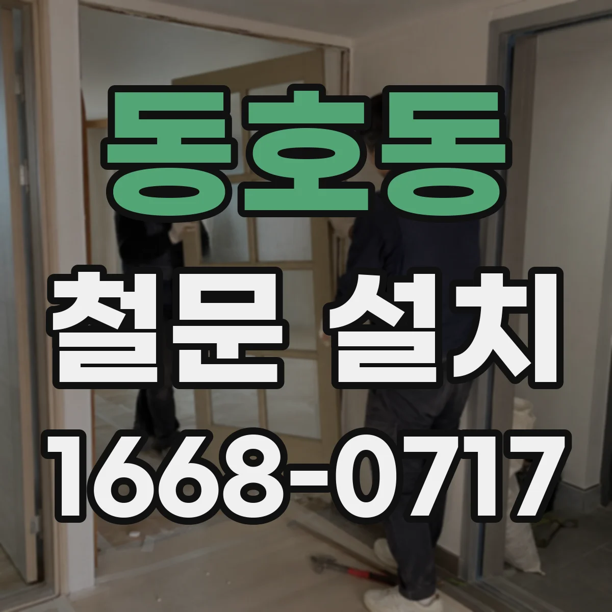 동호동 철문 설치